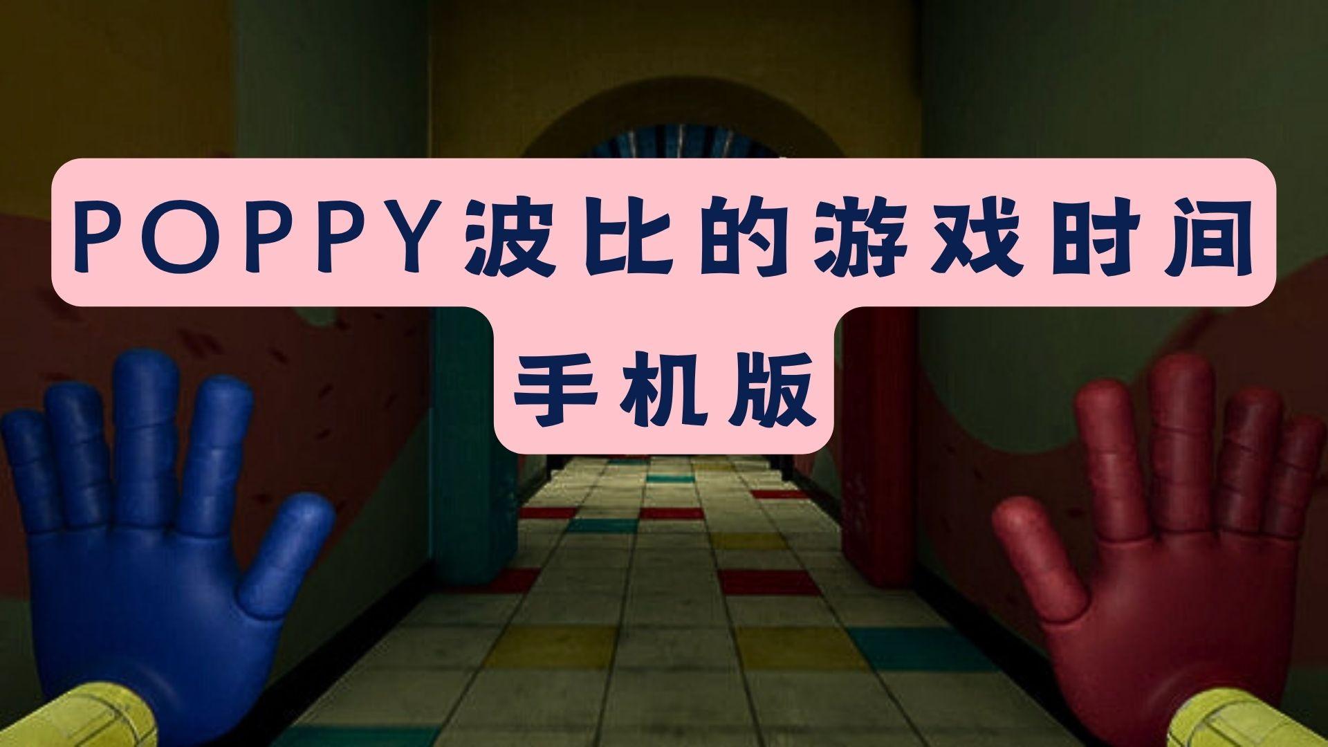 波比的游戏时间如何解锁无画面成就