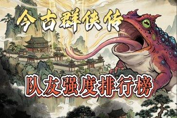 今古群侠传角色强度排行榜 阵容角色推荐哪个