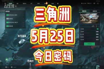 三角洲行动航天基地每日密码5月25日 航天基地5月25日密码