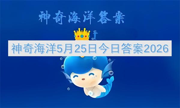 神奇海洋5月25日今日答案2026