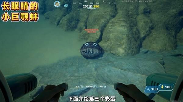 深海迷航2长眼睛的小巨颚蚌彩蛋在哪