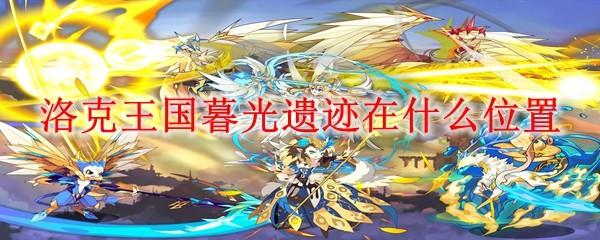 洛克王国暮光遗迹在什么位置