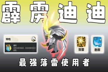 洛克王国世界霹雳迪迪轮转队打法详解 迪迪轮转队怎么配招