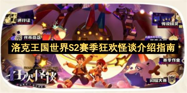 洛克王国世界S2赛季狂欢怪谈介绍指南