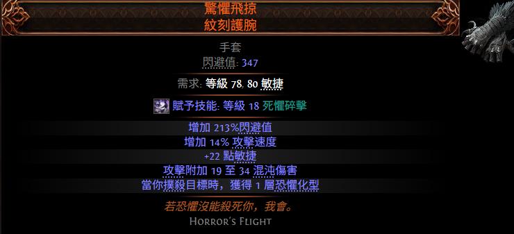 流放之路2惊惶疾掠纹刻护腕属性效果一览