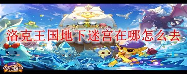 洛克王国地下迷宫在哪怎么去