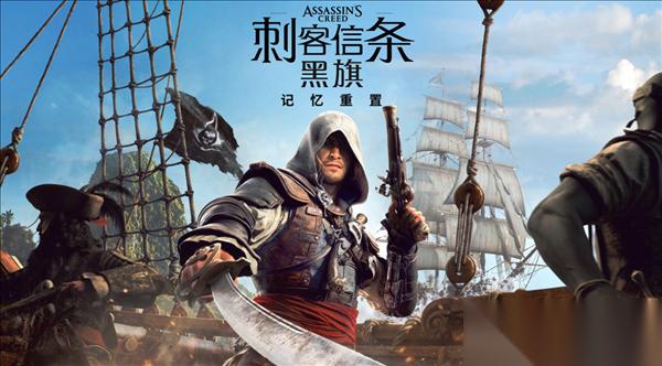 系列首次全程中文配音 刺客信条 黑旗 记忆重置 7月9日发售