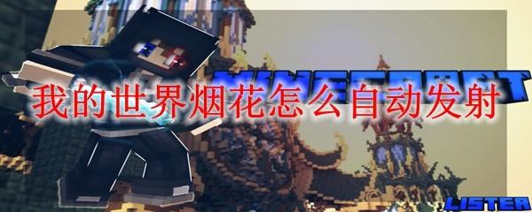 我的世界烟花怎么自动发射