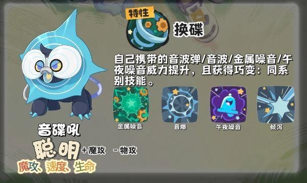 洛克王国世界音碟吼技能搭配