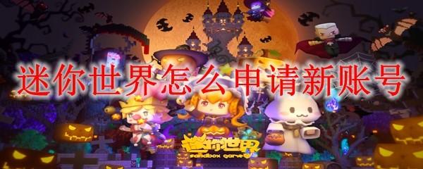 迷你世界怎么申请新账号