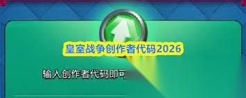 皇室战争创作者代码是什么