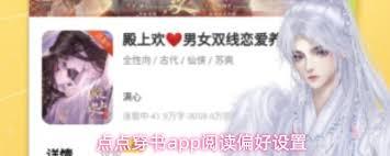 点点穿书app如何选择阅读偏好