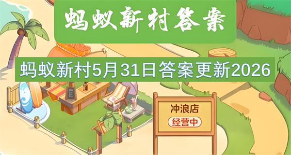 蚂蚁新村5月31日答案更新2026