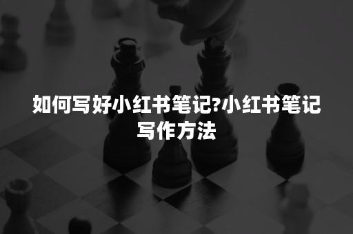 小红书怎么发长笔记