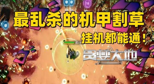 贪婪大地 更新试玩 黑洞随意乱杀