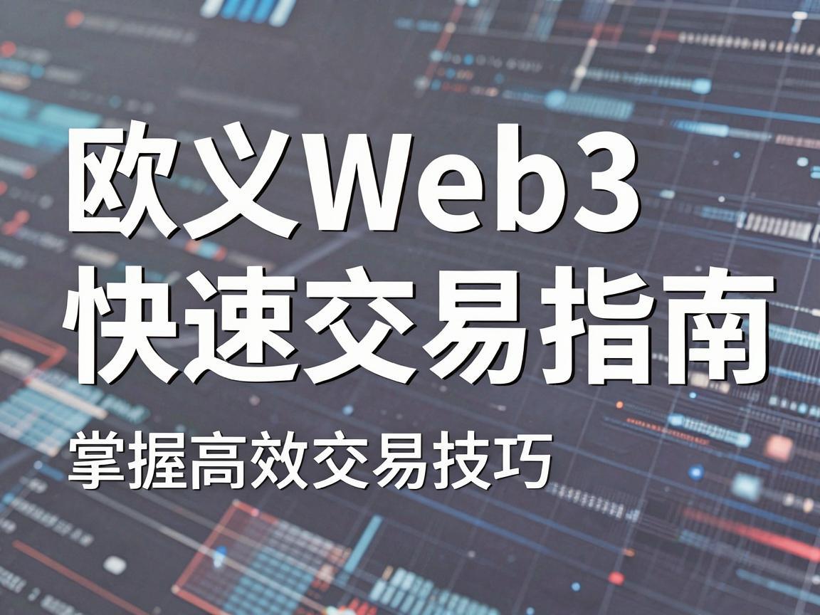 欧义Web3快速交易指南，掌握高效交易技巧