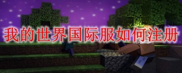 我的世界国际服如何注册