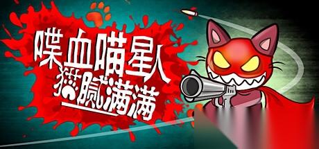 扮吸血鬼喵个大活 肉鸽射击游戏 喋血喵星人 免费试玩上线