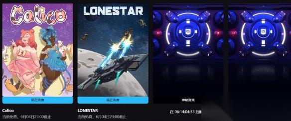 Epic神秘喜加二 免费领取 Calico LONESTAR