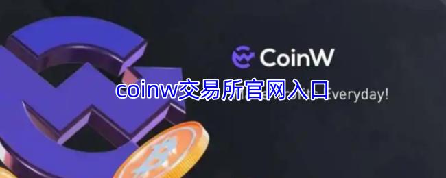 coinw交易所官网入口 coinw交易所官方网站
