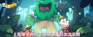 英雄没有闪游侠涂毒回血流玩法是什么