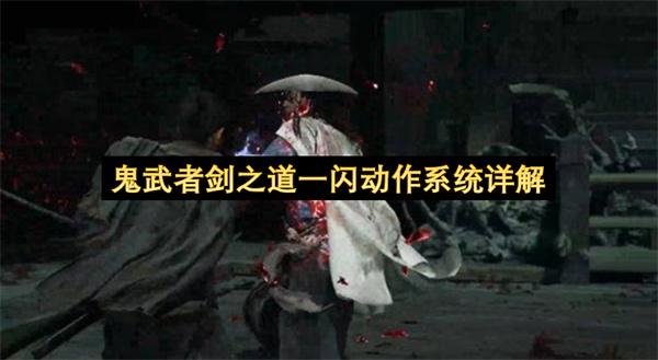 鬼武者剑之道一闪动作系统详解