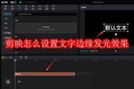 剪映如何制作文字边缘发光特效