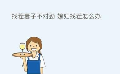 媳妇找茬娃了个娃帮他们带孩子怎么通关