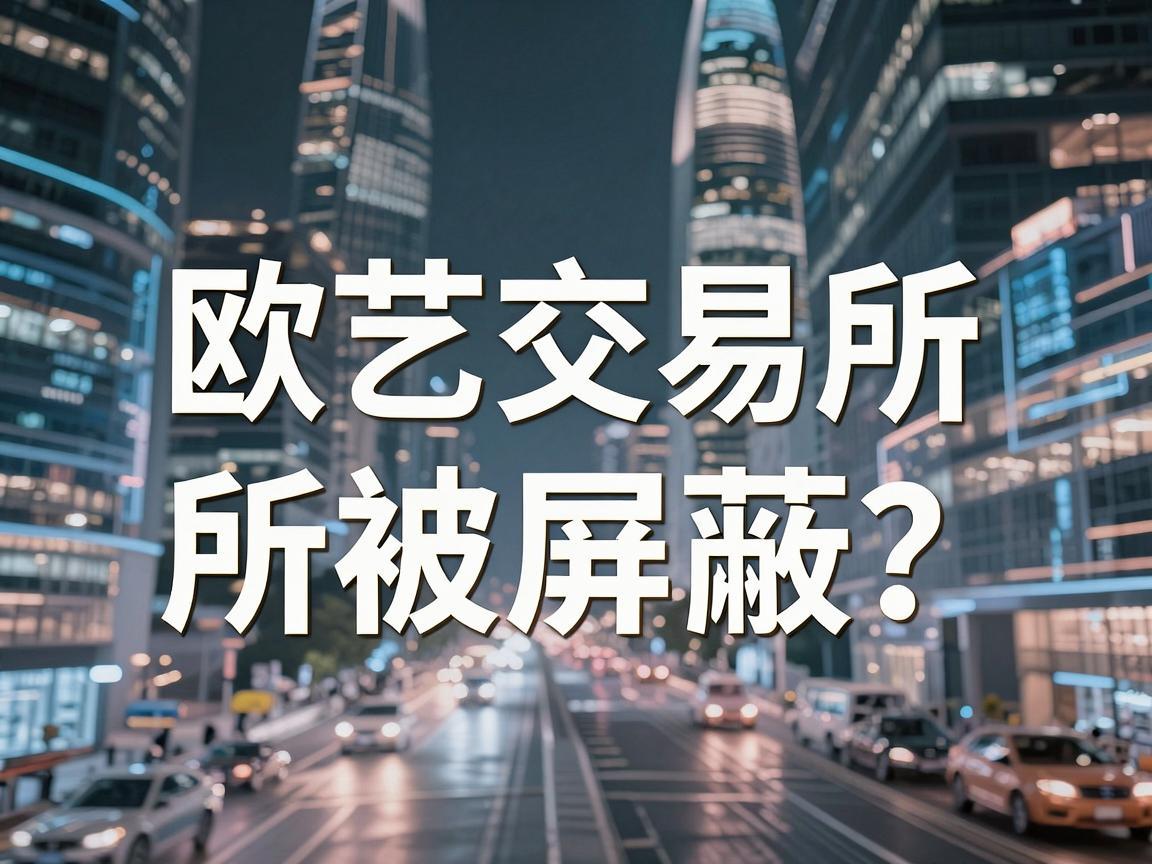 欧艺交易所被屏蔽,数字资产市场震荡的警示