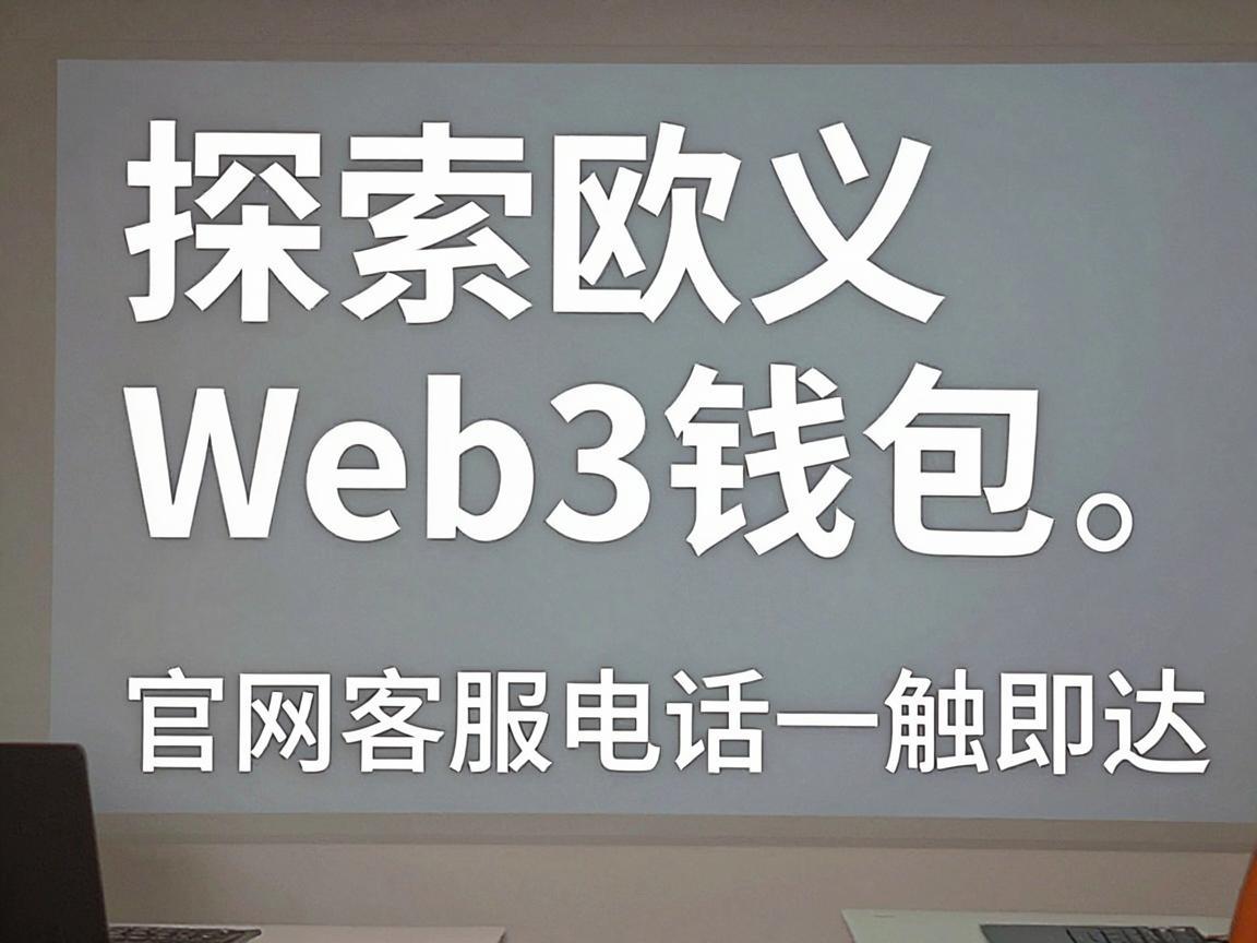 探索欧义Web3钱包,官网客服电话一触即达