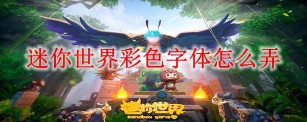 迷你世界彩色字体怎么弄