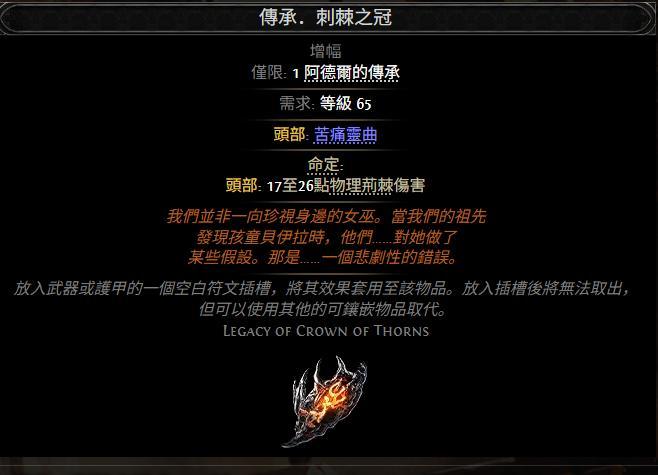 流放之路2传承荆棘之冠属性效果一览
