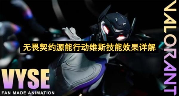 无畏契约源能行动维斯技能效果详解
