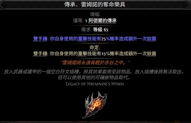 流放之路2传承雷姆诺的夺命乐具属性效果一览