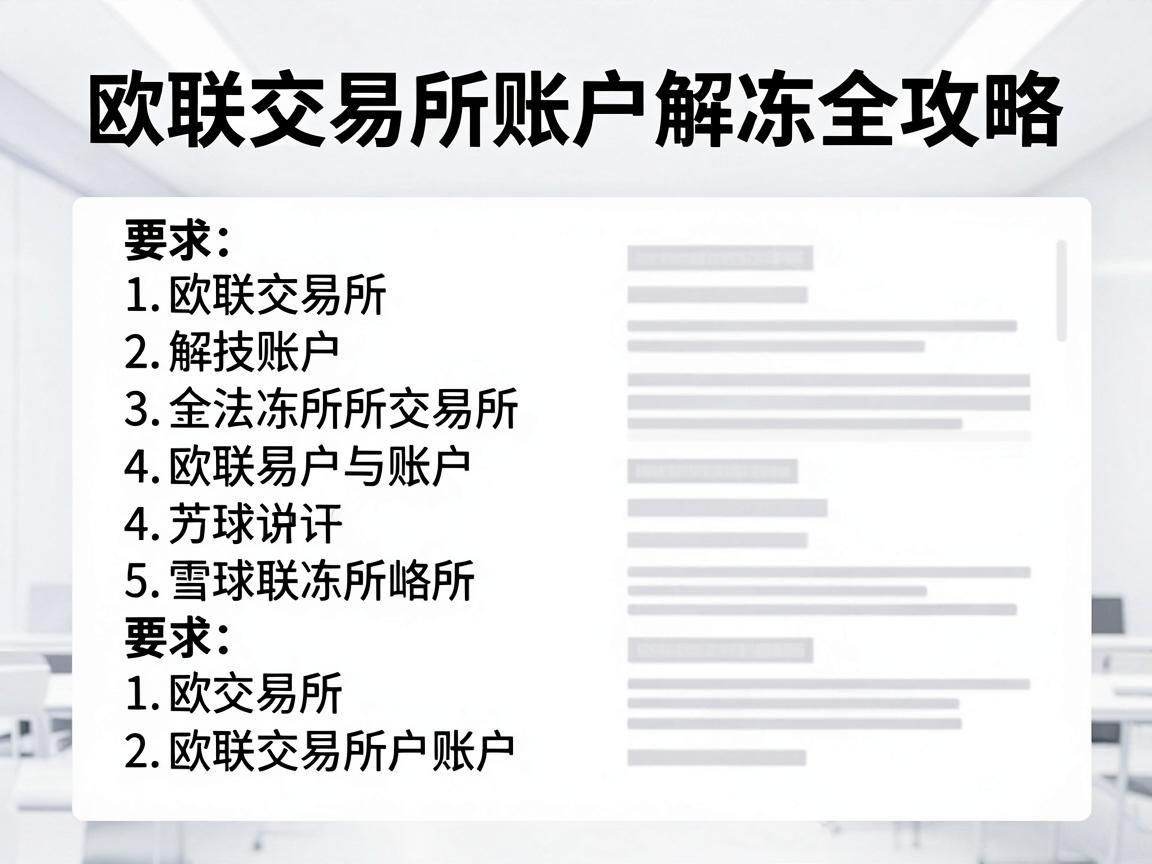 欧联交易所账户解冻全攻略
