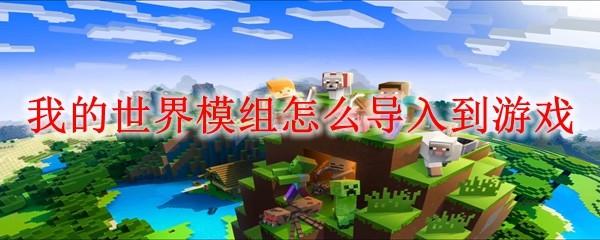 我的世界模组怎么导入到游戏