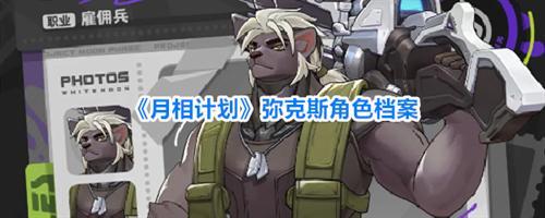 月相计划弥克斯怎么样 弥克斯角色介绍