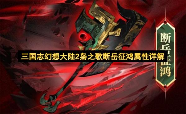 三国志幻想大陆2枭之歌断岳征鸿属性详解