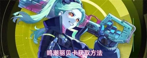 鸣潮丽贝卡怎么获取 丽贝卡获取方式分享