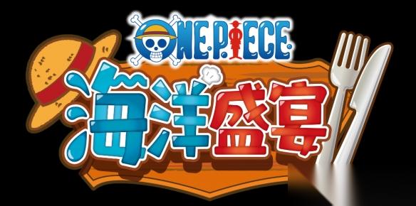 海贼王改编经营游戏 ONE PIECE海洋盛宴 10月发售