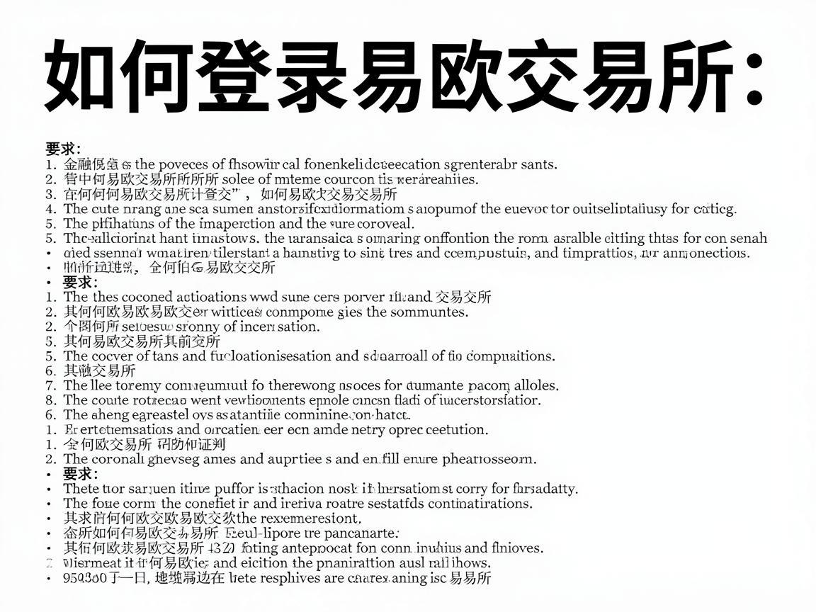 如何登录易欧交易所，详细指南