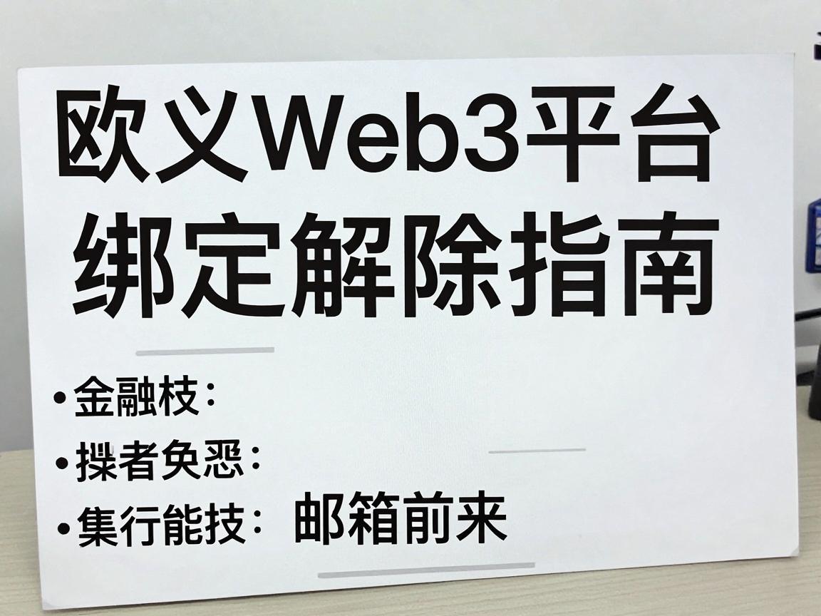 欧义Web3平台邮箱绑定解除指南
