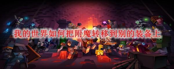 我的世界如何把附魔转移到别的装备上