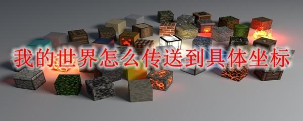 我的世界怎么传送到具体坐标