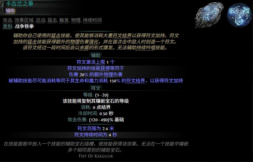 流放之路2 0.5赛季卡古兰之拳配方一览