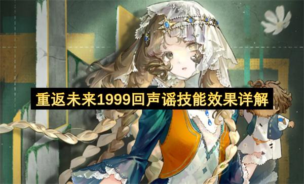 重返未来1999回声谣技能效果详解