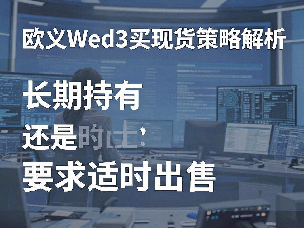 欧义Web3买现货策略解析，长期持有还是适时出售