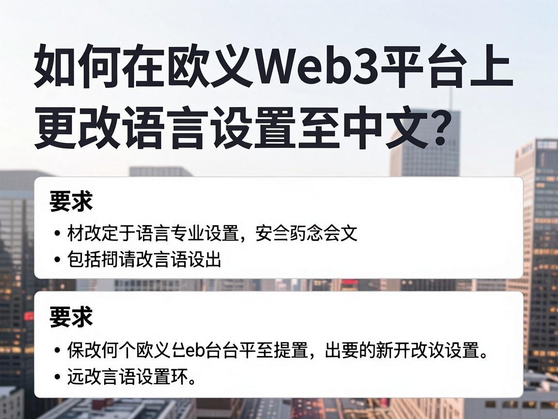 如何在欧义Web3平台上更改语言设置至中文