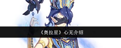 奥拉星心无怎么样 心无技能介绍
