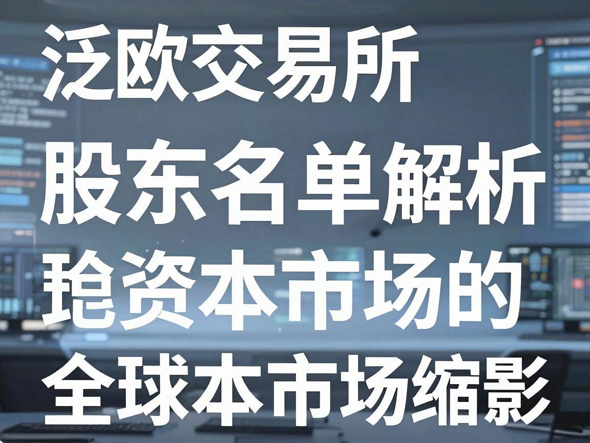 泛欧交易所股东名单解析，全球资本市场的缩影